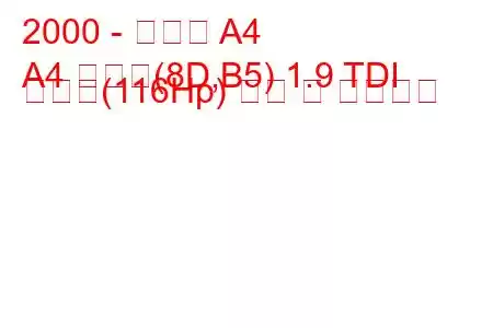 2000 - 아우디 A4
A4 아방트(8D,B5) 1.9 TDI 콰트로(116Hp) 연비 및 기술사양