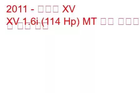 2011 - 스바루 XV
XV 1.6i (114 Hp) MT 연료 소비량 및 기술 사양