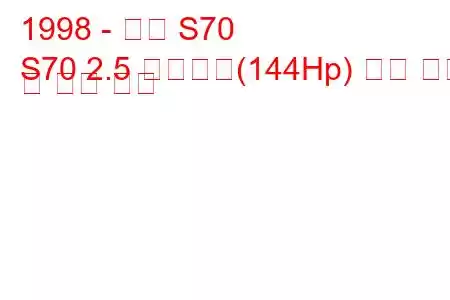 1998 - 볼보 S70
S70 2.5 이중연료(144Hp) 연료 소비 및 기술 사양