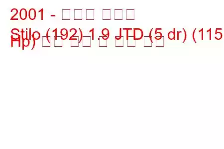 2001 - 피아트 스틸로
Stilo (192) 1.9 JTD (5 dr) (115 Hp) 연료 소비 및 기술 사양