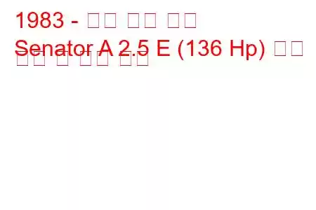 1983 - 오펠 상원 의원
Senator A 2.5 E (136 Hp) 연료 소비 및 기술 사양
