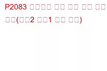 P2083 배기가스 온도 센서 회로 간헐적 작동(뱅크2 센서1 문제 코드)