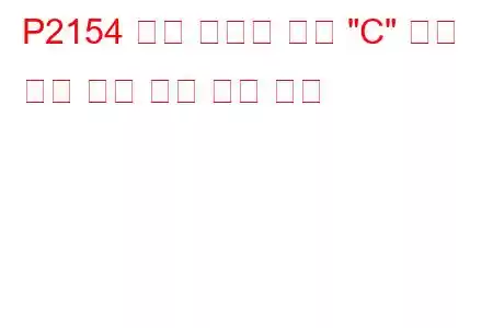 P2154 연료 인젝터 그룹 