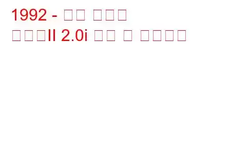 1992 - 현대 그랜저
그랜저II 2.0i 연비 및 기술사양