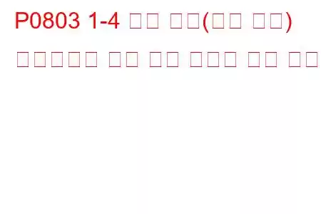 P0803 1-4 고단 변속(스킵 변속) 솔레노이드 제어 회로 오작동 문제 코드