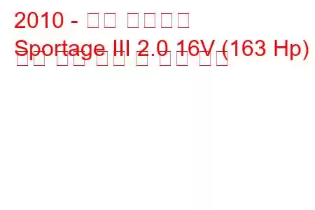 2010 - 기아 스포티지
Sportage III 2.0 16V (163 Hp) 자동 연료 소비 및 기술 사양