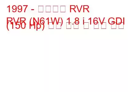 1997 - 미쓰비시 RVR
RVR (N61W) 1.8 i 16V GDI (150 Hp) 연료 소비 및 기술 사양