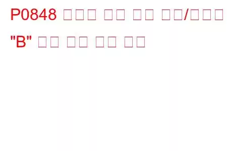P0848 변속기 오일 압력 센서/스위치 