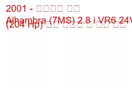 2001 - 알함브라 좌석
Alhambra (7MS) 2.8 i VR6 24V (204 Hp) 연료 소비량 및 기술 사양