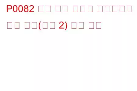 P0082 흡기 밸브 컨트롤 솔레노이드 회로 낮음(뱅크 2) 문제 코드