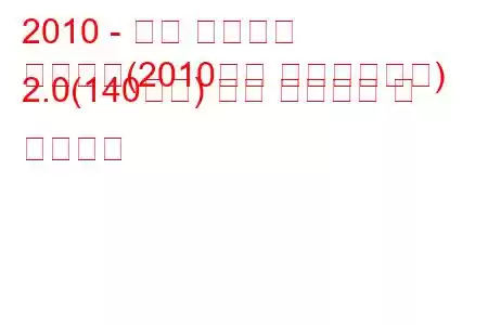 2010 - 닛산 캐시카이
캐시카이(2010년형 페이스리프트) 2.0(140마력) 자동 연료소비 및 기술사양