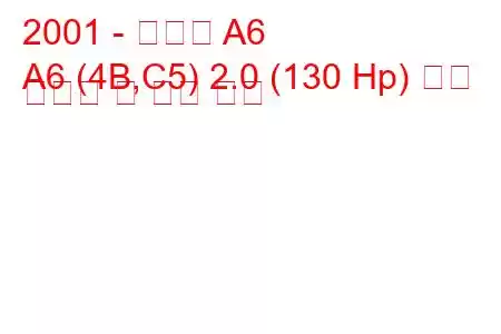 2001 - 아우디 A6
A6 (4B,C5) 2.0 (130 Hp) 연료 소비량 및 기술 사양