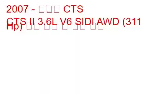 2007 - 캐딜락 CTS
CTS II 3.6L V6 SIDI AWD (311 Hp) 연료 소비 및 기술 사양