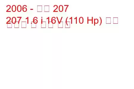 2006 - 푸조 207
207 1.6 i 16V (110 Hp) 연료 소비량 및 기술 사양