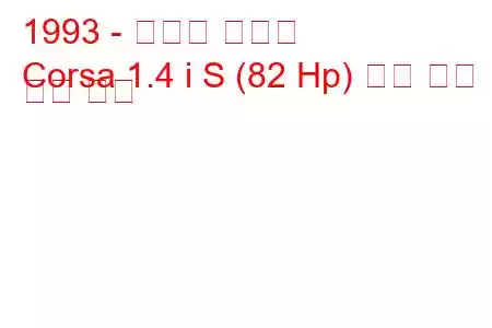 1993 - 복스홀 코르사
Corsa 1.4 i S (82 Hp) 연료 소비 및 기술 사양