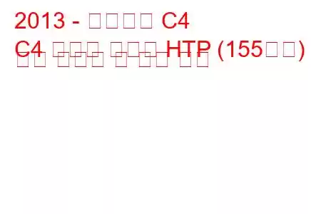 2013 - 시트로엥 C4
C4 그랜드 피카소 HTP (155마력) 연료 소비량 및 기술 사양