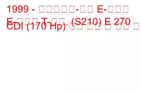 1999 - 메르세데스-벤츠 E-클래스
E-클래스 T-모드. (S210) E 270 CDI (170 Hp) 연료 소비 및 기술 사양