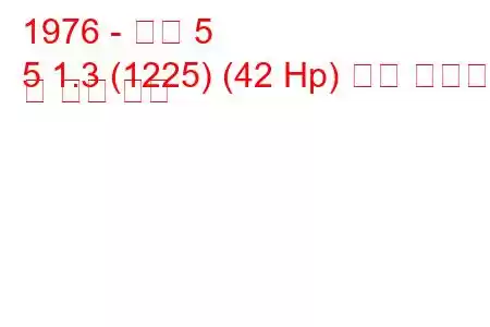 1976 - 르노 5
5 1.3 (1225) (42 Hp) 연료 소비량 및 기술 사양