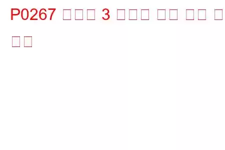 P0267 실린더 3 인젝터 회로 낮은 문제 코드