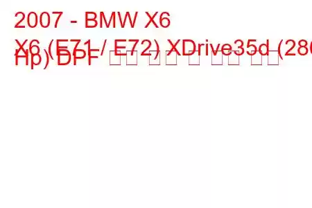 2007 - BMW X6
X6 (E71 / E72) XDrive35d (286 Hp) DPF 연료 소비 및 기술 사양