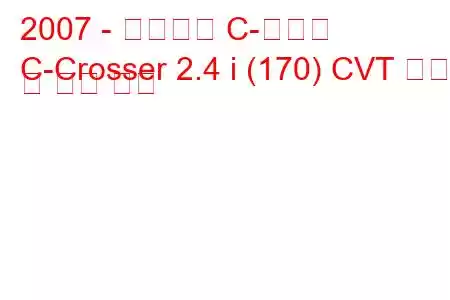 2007 - 시트로엥 C-크로서
C-Crosser 2.4 i (170) CVT 연비 및 기술 사양