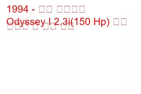 1994 - 혼다 오디세이
Odyssey I 2.3i(150 Hp) 연료 소비량 및 기술 사양