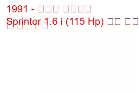 1991 - 토요타 스프린터
Sprinter 1.6 i (115 Hp) 연료 소비 및 기술 사양