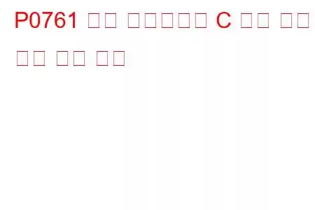 P0761 변속 솔레노이드 C 성능 또는 고착 문제 코드
