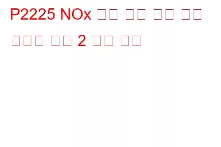 P2225 NOx 센서 히터 감지 회로 간헐적 뱅크 2 문제 코드