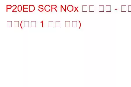 P20ED SCR NOx 사전 촉매 - 온도 초과(뱅크 1 문제 코드)