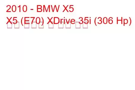 2010 - BMW X5
X5 (E70) XDrive 35i (306 Hp) 연료 소비량 및 기술 사양