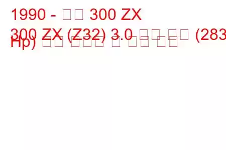 1990 - 닛산 300 ZX
300 ZX (Z32) 3.0 트윈 터보 (283 Hp) 연료 소비량 및 기술 사양