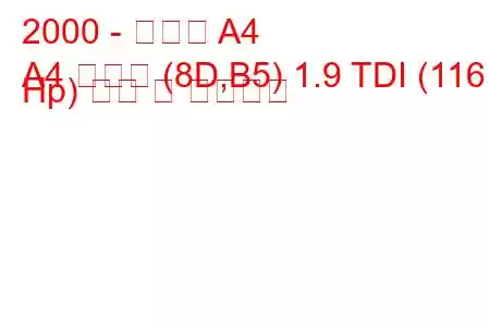 2000 - 아우디 A4
A4 아방트 (8D,B5) 1.9 TDI (116 Hp) 연비 및 기술사양