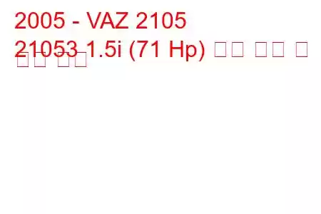 2005 - VAZ 2105
21053 1.5i (71 Hp) 연료 소비 및 기술 사양