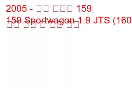 2005 - 알파 로미오 159
159 Sportwagon 1.9 JTS (160) 연료 소비 및 기술 사양