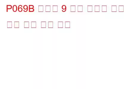 P069B 실린더 9 예열 플러그 제어 회로 높은 문제 코드