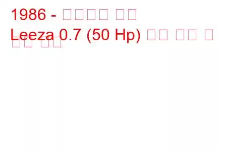 1986 - 다이하츠 리자
Leeza 0.7 (50 Hp) 연료 소비 및 기술 사양