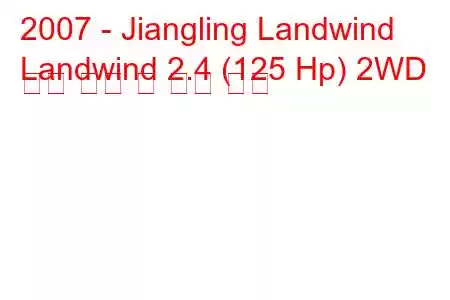 2007 - Jiangling Landwind
Landwind 2.4 (125 Hp) 2WD 연료 소비 및 기술 사양