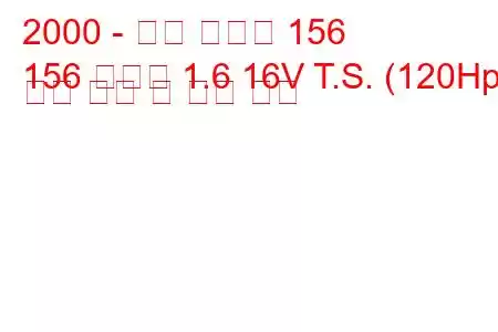 2000 - 알파 로미오 156
156 스포츠 1.6 16V T.S. (120Hp) 연료 소비 및 기술 사양