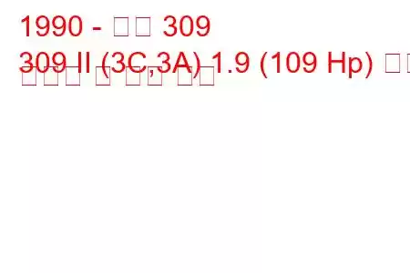 1990 - 푸조 309
309 II (3C,3A) 1.9 (109 Hp) 연료 소비량 및 기술 사양