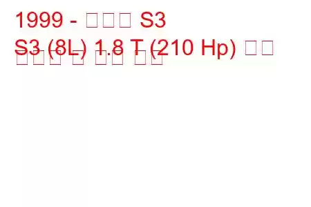 1999 - 아우디 S3
S3 (8L) 1.8 T (210 Hp) 연료 소비량 및 기술 사양