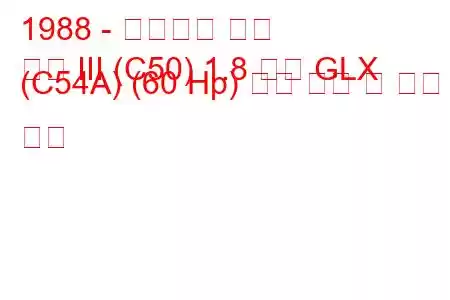 1988 - 미쓰비시 콜트
콜트 III (C50) 1.8 디젤 GLX (C54A) (60 Hp) 연료 소비 및 기술 사양