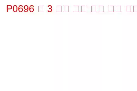 P0696 팬 3 제어 회로 높은 문제 코드