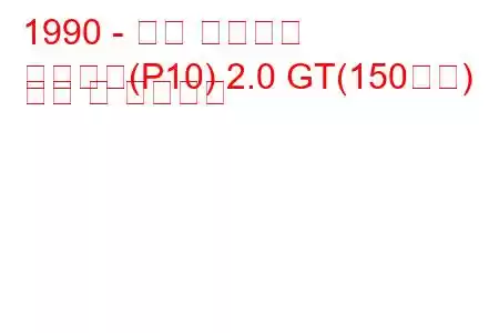 1990 - 닛산 프리메라
프리메라(P10) 2.0 GT(150마력) 연비 및 기술사양