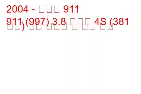 2004 - 포르쉐 911
911 (997) 3.8 카레라 4S (381 마력) 연료 소비량 및 기술 사양