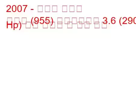 2007 - 포르쉐 카이엔
카이엔 (955) 페이스리프트 3.6 (290 Hp) 연료 소비량 및 기술 사양
