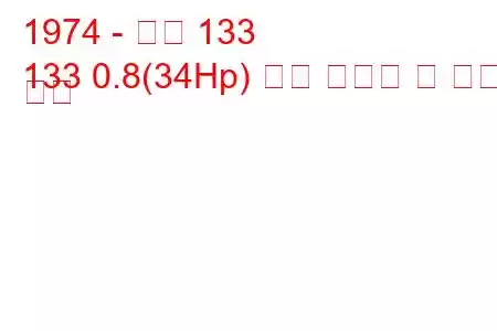 1974 - 좌석 133
133 0.8(34Hp) 연료 소비량 및 기술 사양