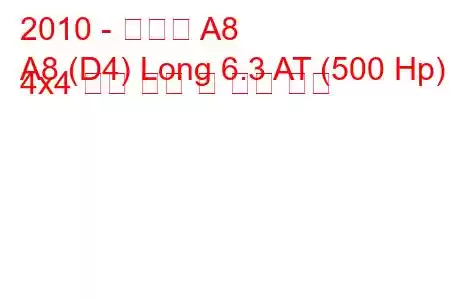 2010 - 아우디 A8
A8 (D4) Long 6.3 AT (500 Hp) 4x4 연료 소비 및 기술 사양