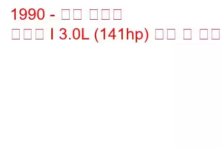 1990 - 닷지 캐러밴
카라반 I 3.0L (141hp) 연비 및 제원