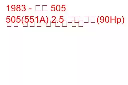 1983 - 푸조 505
505(551A) 2.5 터보 디젤(90Hp) 연료 소비량 및 기술 사양